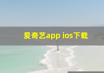 爱奇艺app ios下载